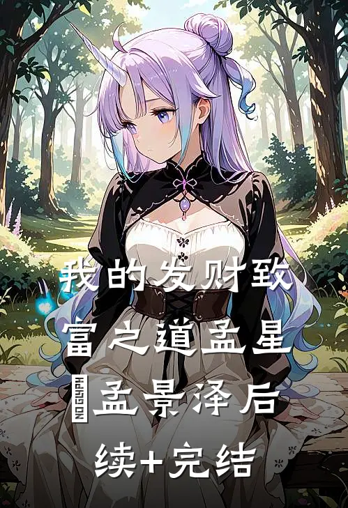 我的发财致富之道孟星玥孟景泽后续+完结