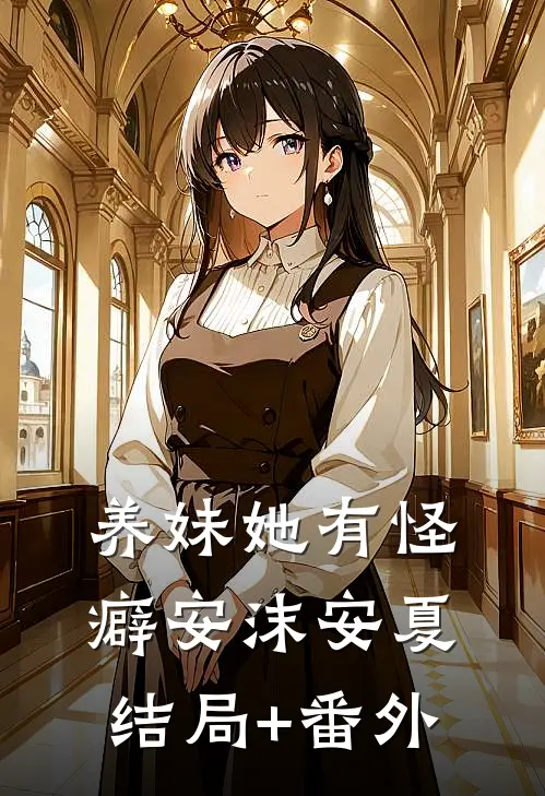养妹她有怪癖安沫安夏结局+番外
