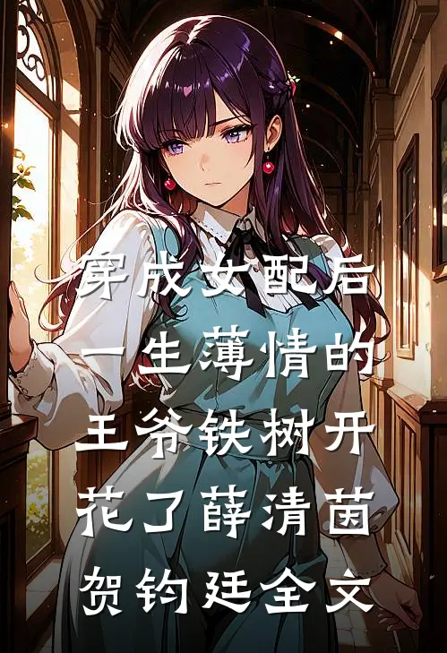 穿成女配后，一生薄情的王爷铁树开花了薛清茵贺钧廷全文