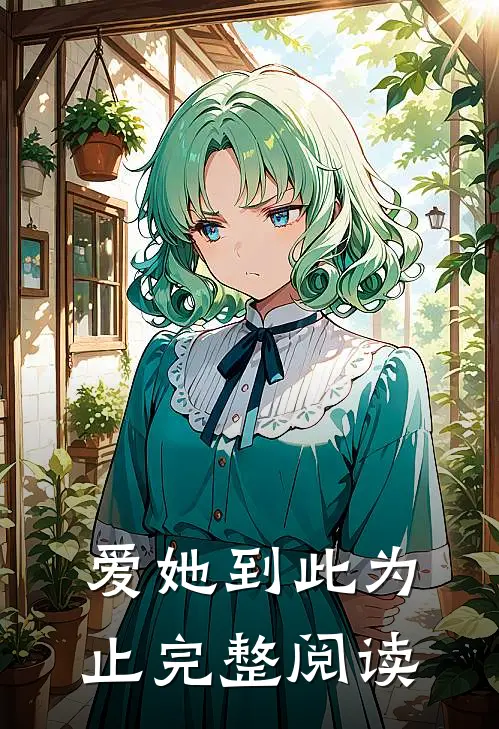 爱她到此为止完整阅读