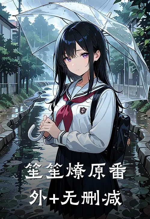 笙笙燎原番外+无删减
