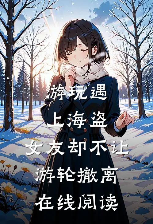 游玩遇上海盗，女友却不让游轮撤离在线阅读