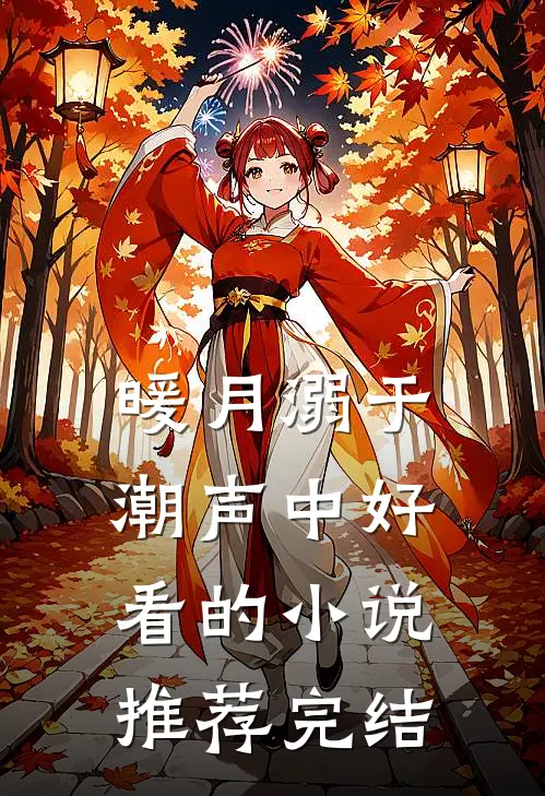 暖月溺于潮声中好看的小说推荐完结