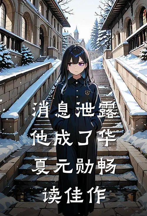 消息泄露，他成了华夏元勋畅读佳作