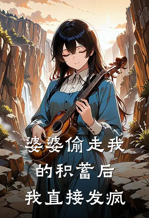 婆婆偷走我的积蓄后，我直接发疯