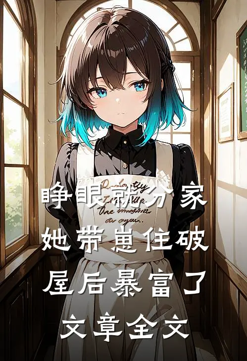 睁眼就分家，她带崽住破屋后暴富了文章全文