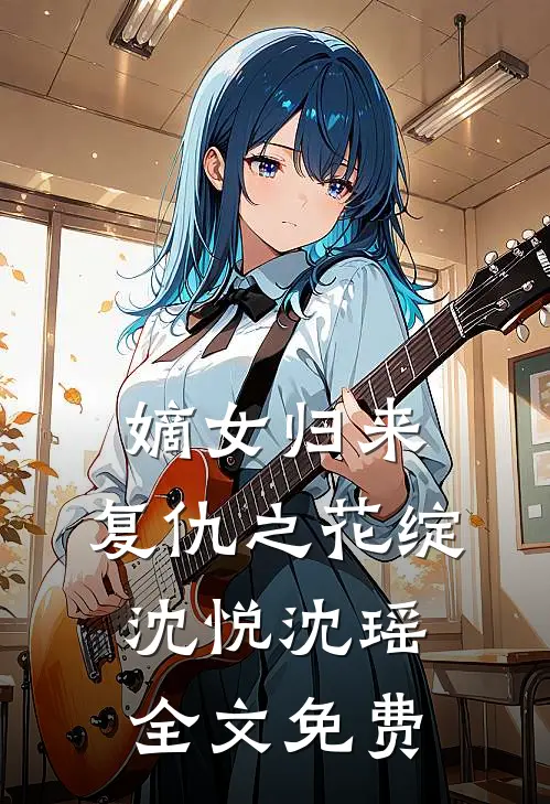 嫡女归来复仇之花绽沈悦沈瑶全文免费