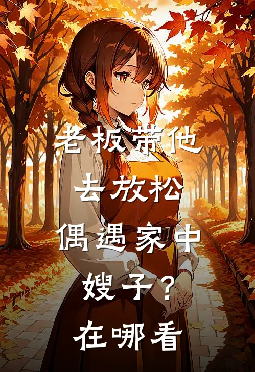 老板带他去放松，偶遇家中嫂子？在哪看
