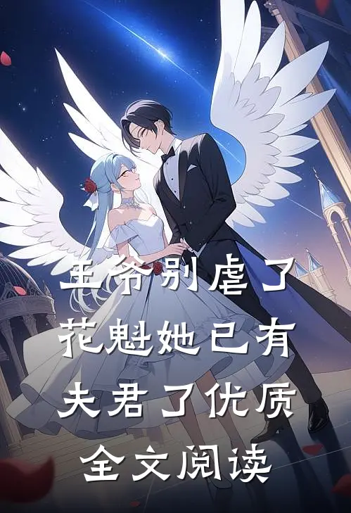 王爷别虐了,花魁她已有夫君了优质全文阅读无弹窗