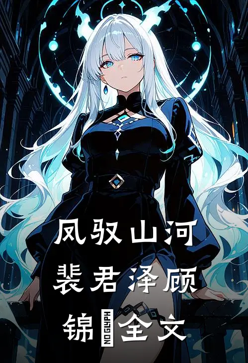 凤驭山河裴君泽顾锦婳全文