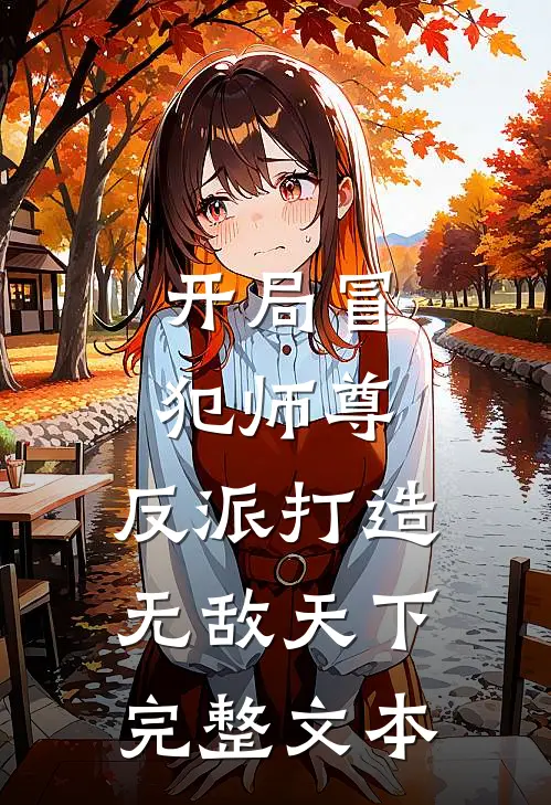 开局冒犯师尊，反派打造无敌天下完整文本