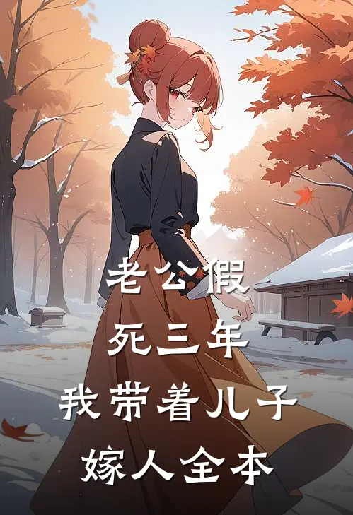 老公假死三年，我带着儿子嫁人全本