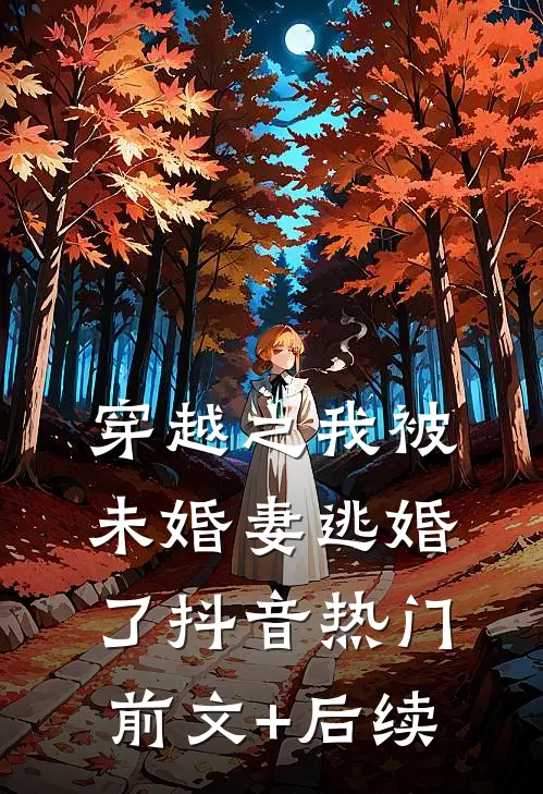 穿越之我被未婚妻逃婚了抖音热门前文+后续
