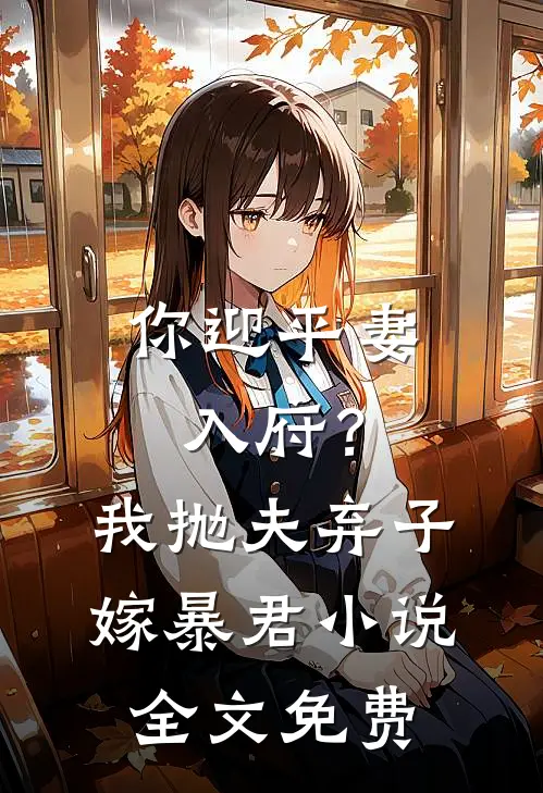 你迎平妻入府?我抛夫弃子嫁暴君全文免费阅读