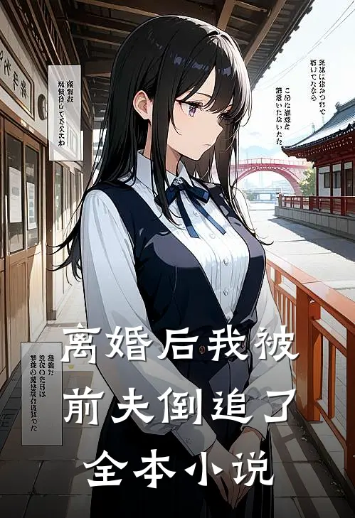离婚后我被前夫倒追了全本小说