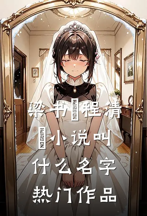 梁书媞程清玙小说叫什么名字热门作品