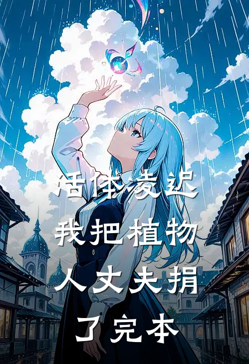 活体凌迟：我把植物人丈夫捐了完本