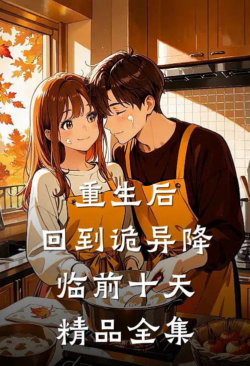 重生后，回到诡异降临前十天精品全集