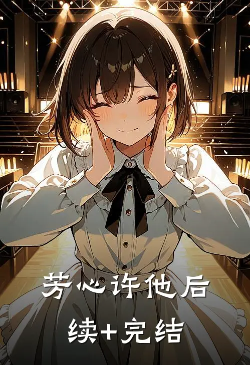 芳心许他后续+完结