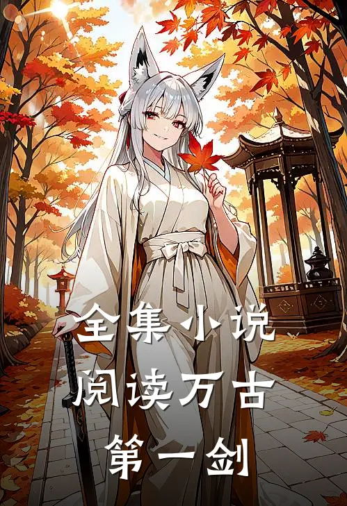 全集小说阅读万古第一剑
