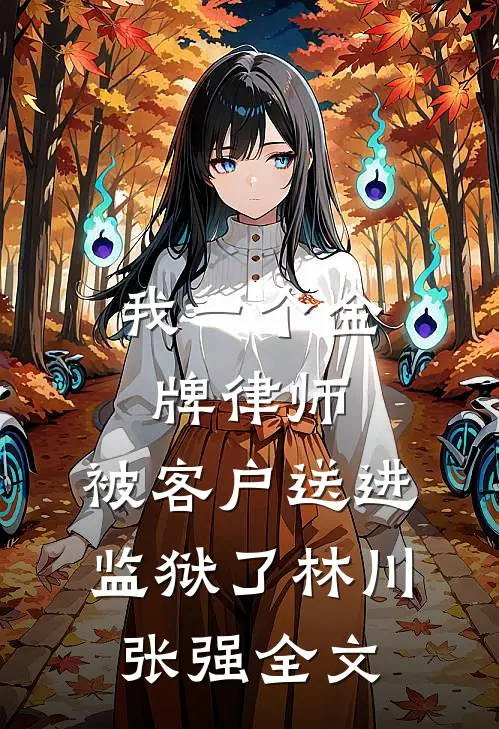 我一个金牌律师，被客户送进监狱了林川张强全文