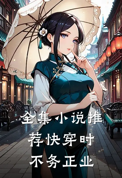 全集小说推荐快穿时不务正业