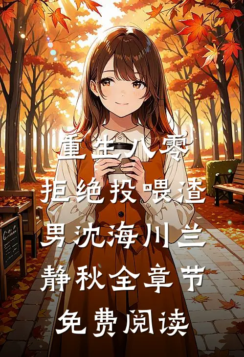 重生八零，拒绝投喂渣男沈海川兰静秋全章节免费阅读