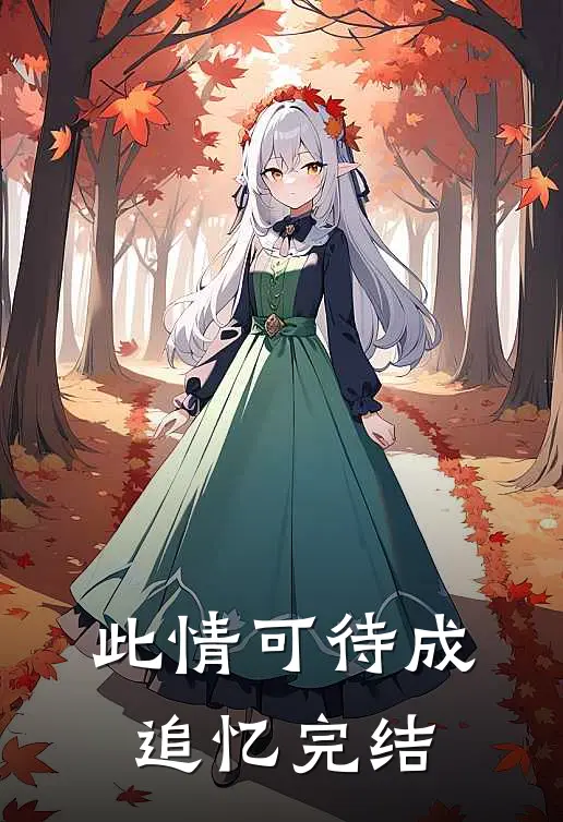 此情可待成追忆完结