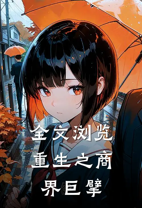 全文浏览重生之商界巨擘