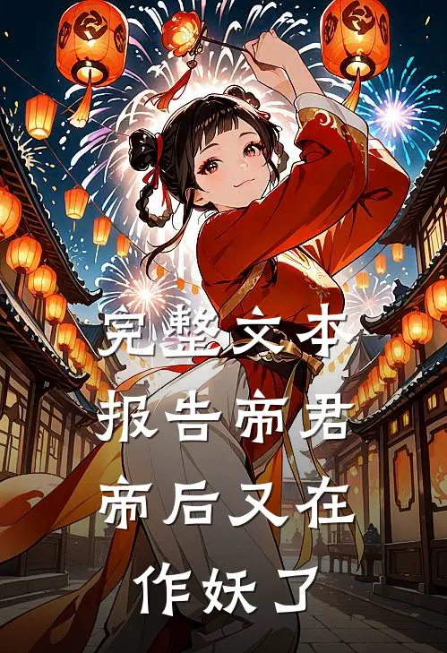 完整文本报告帝君，帝后又在作妖了