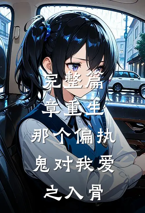 完整篇章重生：那个偏执鬼对我爱之入骨