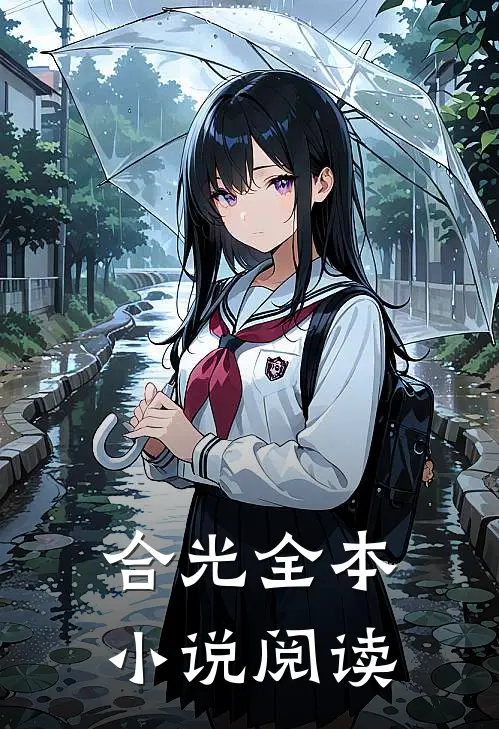 合光全本小说阅读