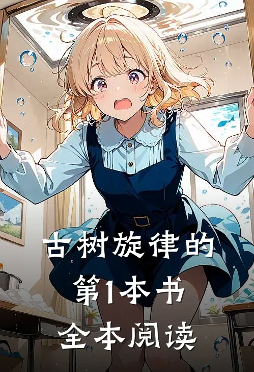 古树旋律的第1本书全本阅读