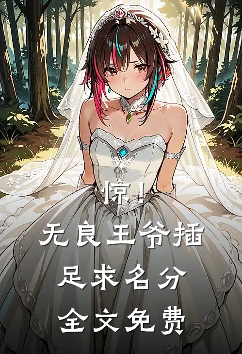 惊！无良王爷插足求名分全文免费