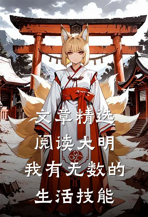 文章精选阅读大明：我有无数的生活技能