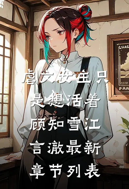 虐文女主只是想活着顾知雪江言澈最新章节列表