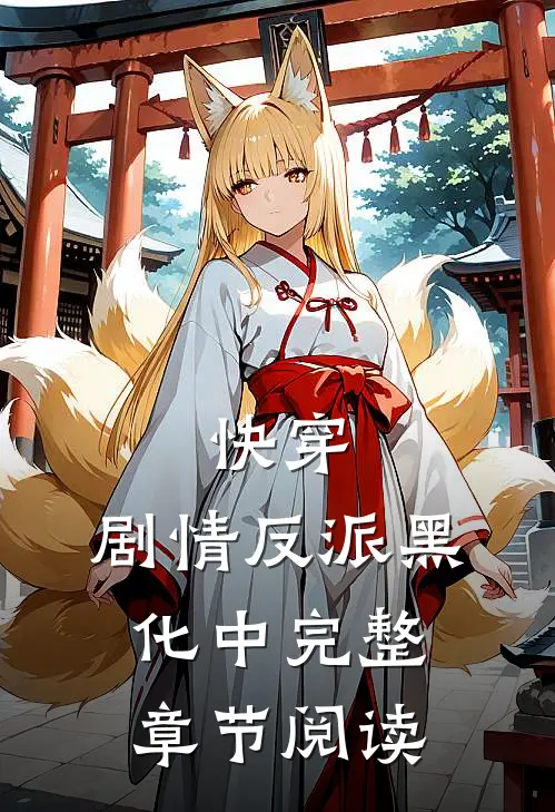 快穿：剧情反派黑化中完整章节阅读