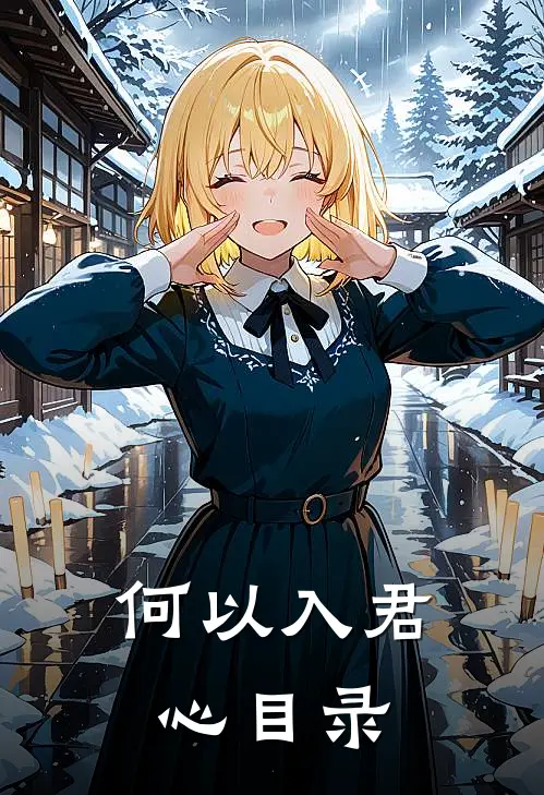 何以入君心目录