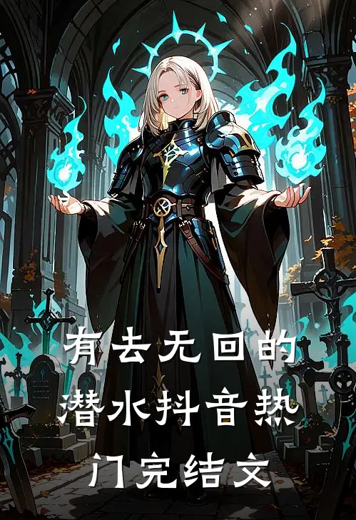有去无回的潜水抖音热门完结文