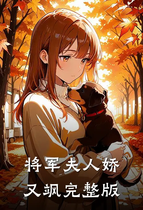 将军夫人娇又飒完整版