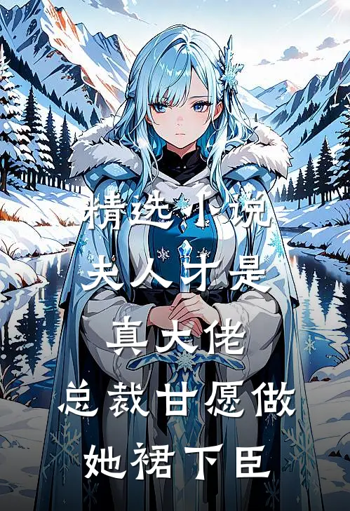 精选小说夫人才是真大佬，总裁甘愿做她裙下臣