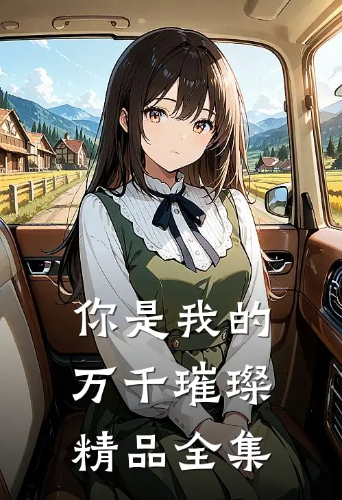 你是我的万千璀璨精品全集