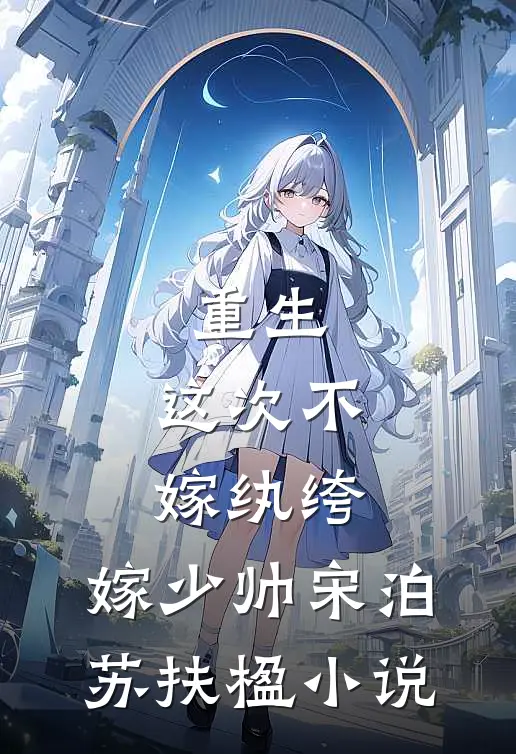 重生：这次不嫁纨绔，嫁少帅宋泊苏扶楹小说