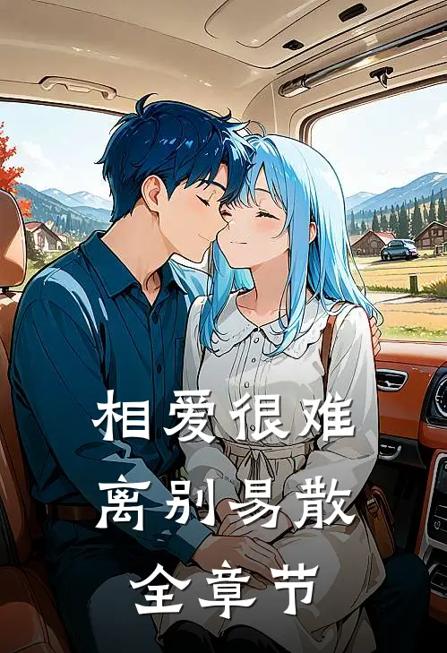 相爱很难离别易散全章节