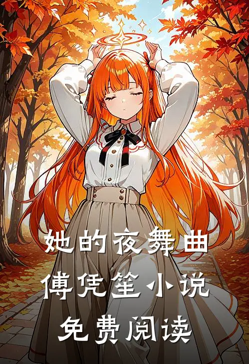 她的夜舞曲傅凭笙免费阅读无弹窗