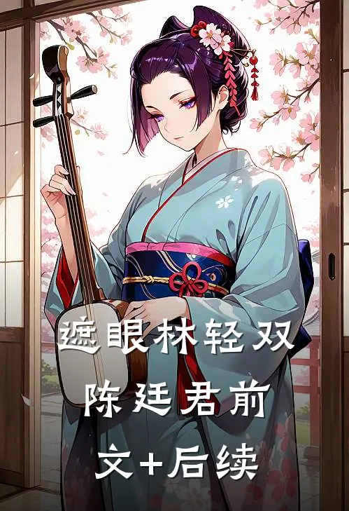 遮眼林轻双陈廷君前文+后续