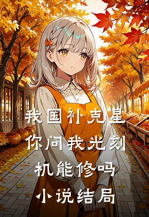 我国补克星，你问我光刻机能修吗小说结局