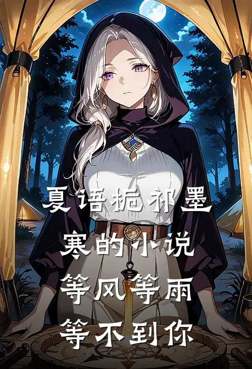 夏语栀祁墨寒的小说等风等雨等不到你