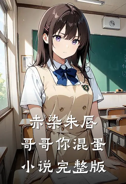 赤染朱唇：哥哥你混蛋小说完整版