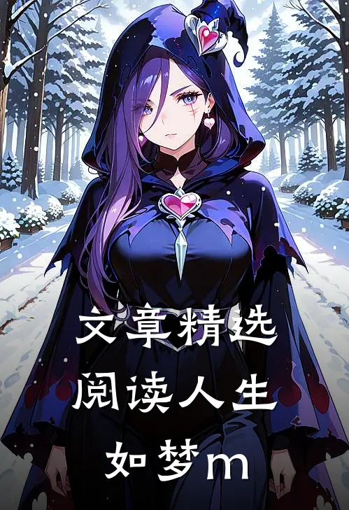 文章精选阅读人生如梦m